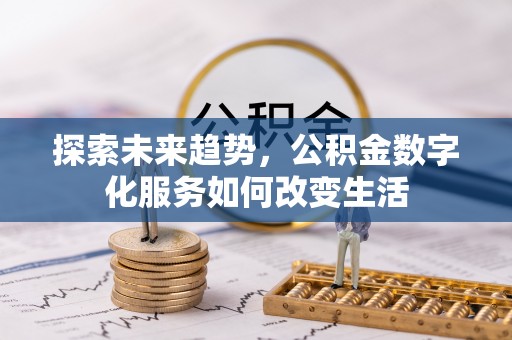 云阳探索未来趋势，公积金数字化服务如何改变生活