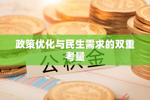 云阳政策优化与民生需求的双重考量