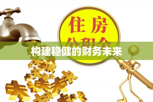 云阳构建稳健的财务未来