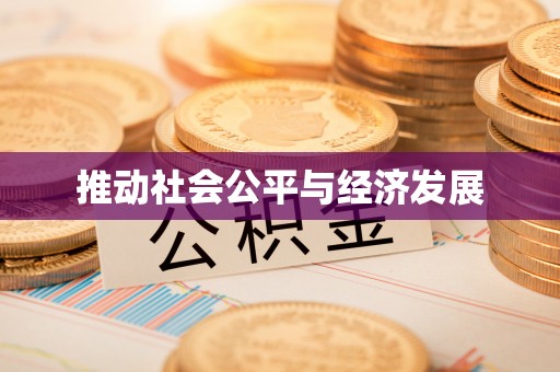 云阳推动社会公平与经济发展