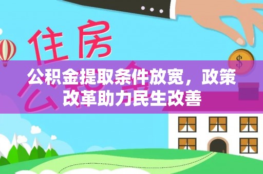 云阳公积金提取条件放宽，政策改革助力民生改善