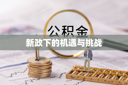 云阳新政下的机遇与挑战