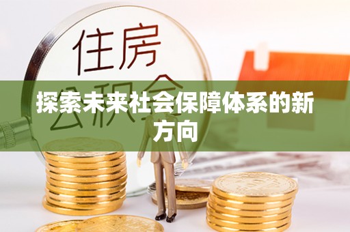 云阳探索未来社会保障体系的新方向
