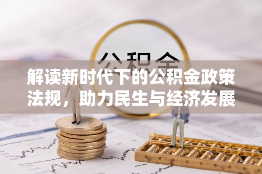 云阳解读新时代下的公积金政策法规，助力民生与经济发展