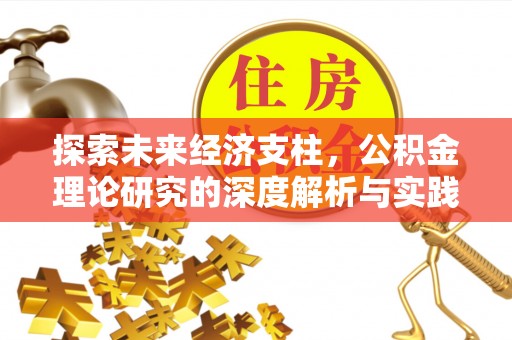 云阳探索未来经济支柱，公积金理论研究的深度解析与实践意义