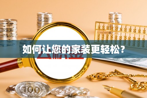 云阳如何让您的家装更轻松？