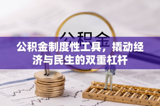 云阳公积金制度性工具，撬动经济与民生的双重杠杆