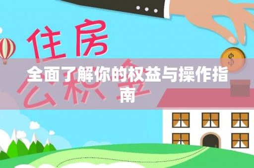 云阳全面了解你的权益与操作指南