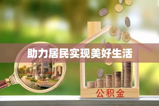 云阳助力居民实现美好生活
