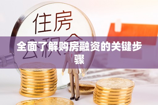 云阳全面了解购房融资的关键步骤