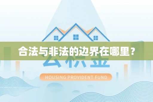 云阳合法与非法的边界在哪里？