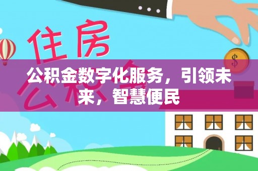 云阳公积金数字化服务，引领未来，智慧便民