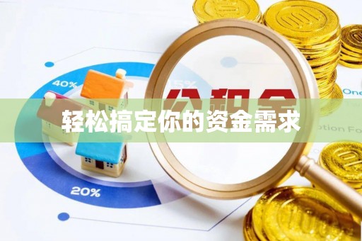 云阳轻松搞定你的资金需求