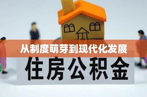 云阳从制度萌芽到现代化发展