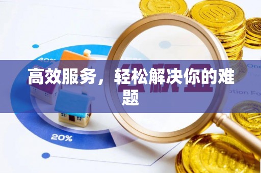 云阳高效服务，轻松解决你的难题