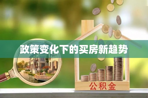 云阳政策变化下的买房新趋势