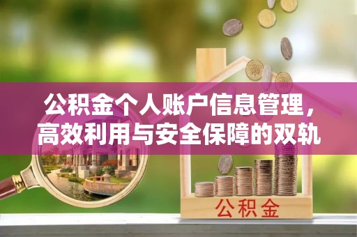 云阳公积金个人账户信息管理，高效利用与安全保障的双轨并行