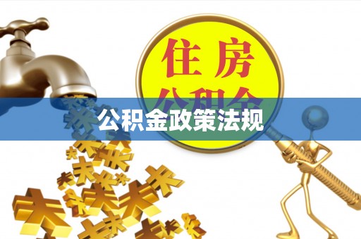 云阳公积金政策法规