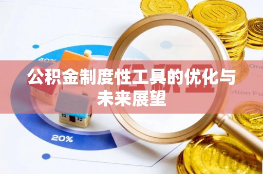 云阳公积金制度性工具的优化与未来展望