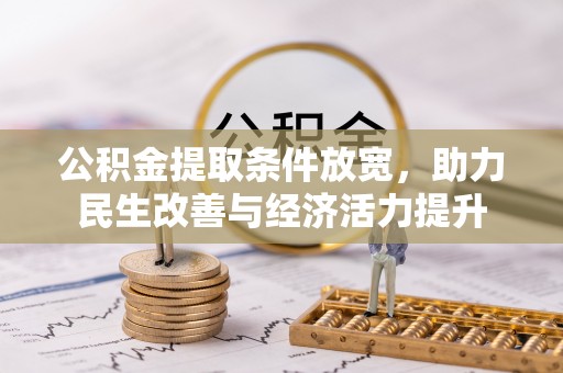 云阳公积金提取条件放宽，助力民生改善与经济活力提升