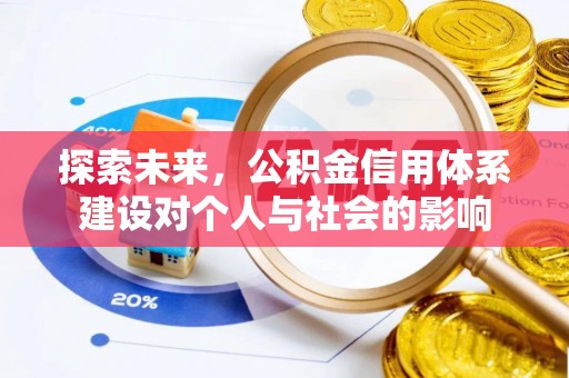 云阳探索未来，公积金信用体系建设对个人与社会的影响