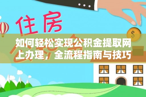 云阳如何轻松实现公积金提取网上办理，全流程指南与技巧