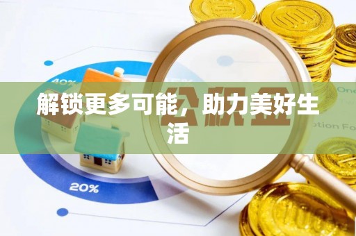 云阳解锁更多可能，助力美好生活
