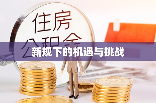 云阳新规下的机遇与挑战