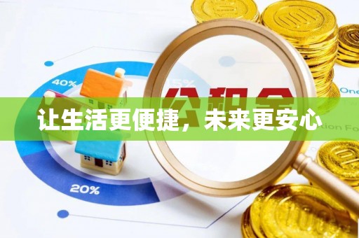 云阳让生活更便捷，未来更安心