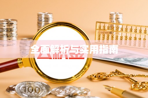 云阳全面解析与实用指南
