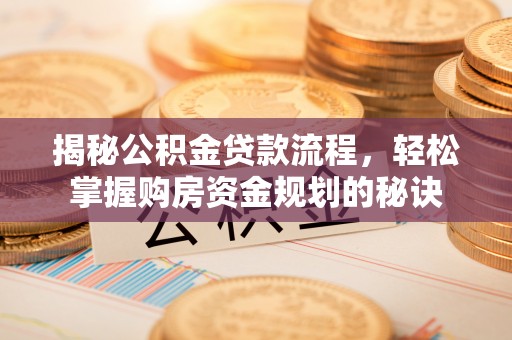云阳揭秘公积金贷款流程，轻松掌握购房资金规划的秘诀