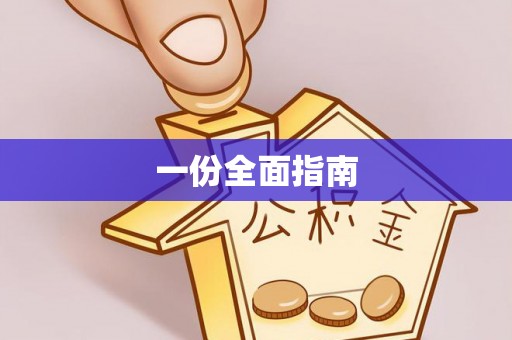 云阳一份全面指南