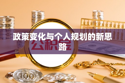 云阳政策变化与个人规划的新思路