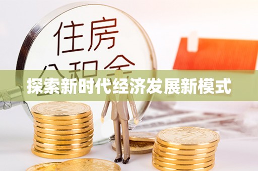 云阳探索新时代经济发展新模式