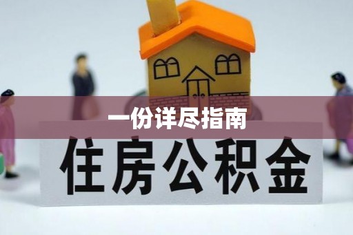 云阳一份详尽指南