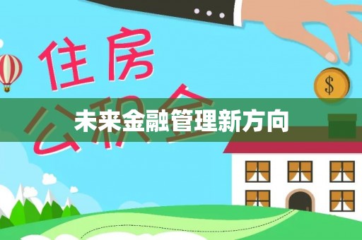 云阳未来金融管理新方向