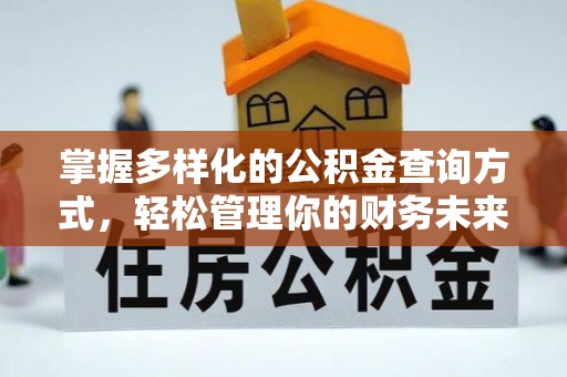 云阳掌握多样化的公积金查询方式，轻松管理你的财务未来