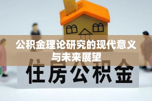 云阳公积金理论研究的现代意义与未来展望