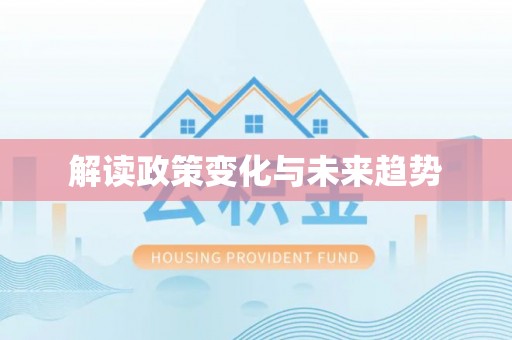 云阳解读政策变化与未来趋势