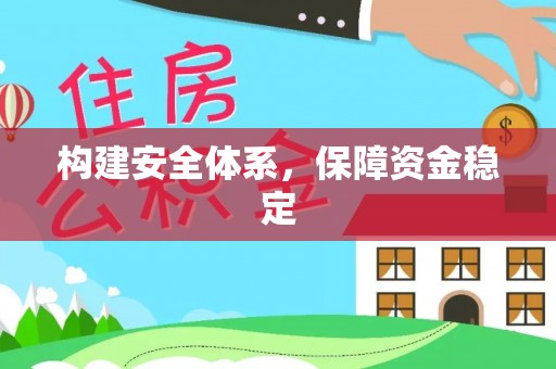 云阳构建安全体系，保障资金稳定