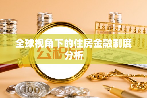 云阳全球视角下的住房金融制度分析