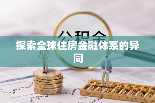 云阳探索全球住房金融体系的异同
