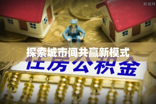 云阳探索城市间共赢新模式