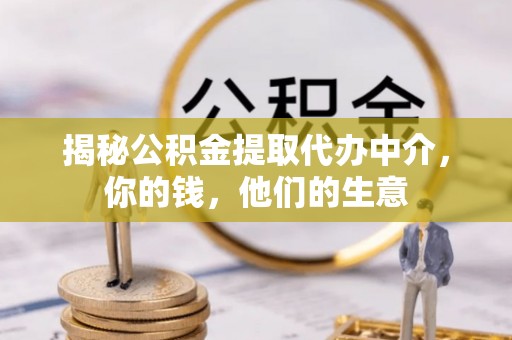 云阳揭秘公积金提取代办中介，你的钱，他们的生意
