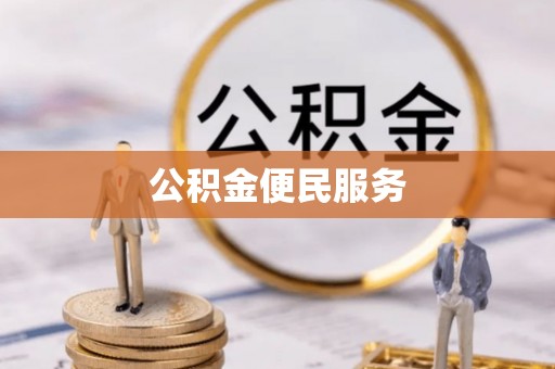 云阳公积金便民服务