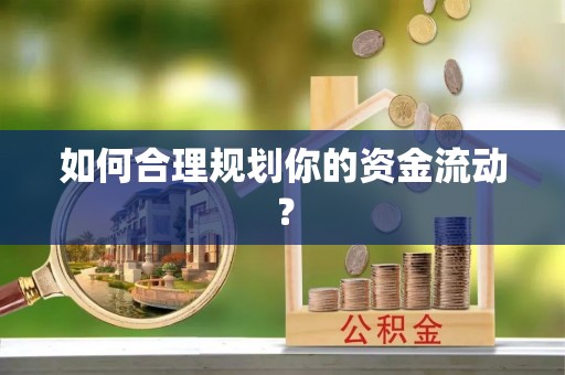 云阳如何合理规划你的资金流动？