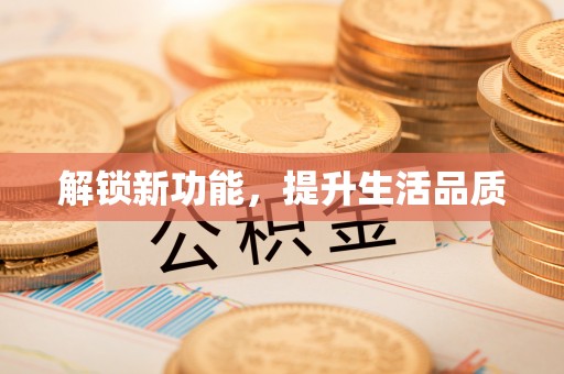 云阳解锁新功能，提升生活品质