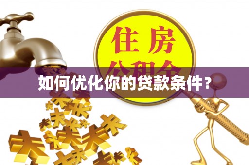 云阳如何优化你的贷款条件？