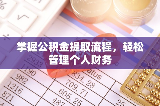 云阳掌握公积金提取流程，轻松管理个人财务