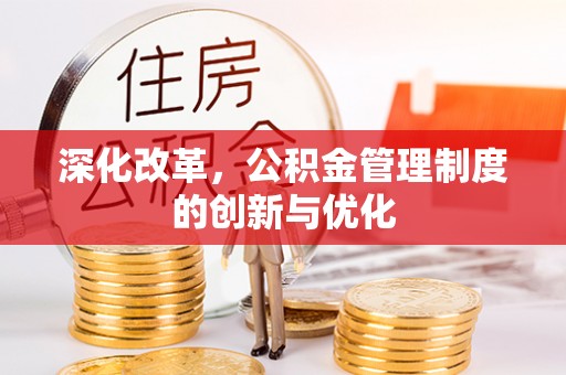 云阳深化改革，公积金管理制度的创新与优化